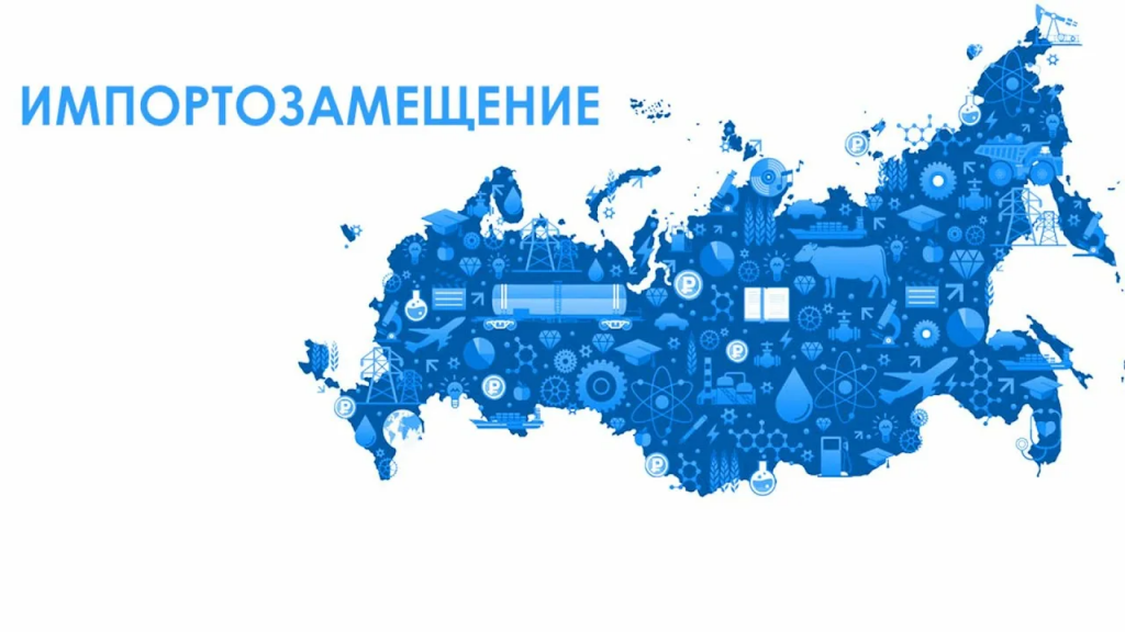 импортозамещение импортозамещение